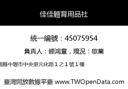 佳佳體育用品社