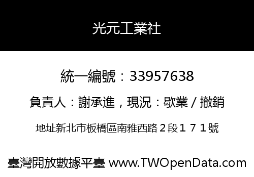 光元工業社