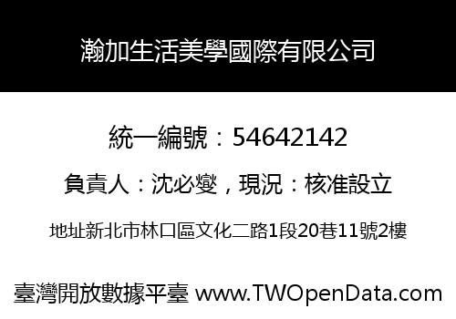 瀚加生活美學國際有限公司