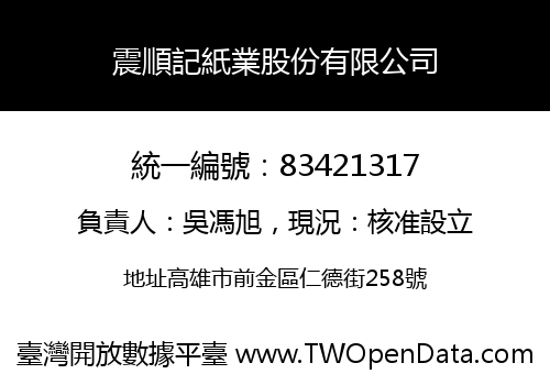 震順記紙業股份有限公司