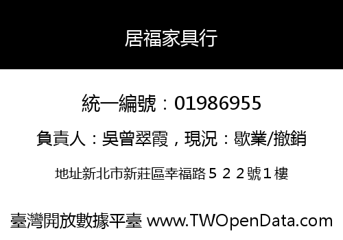 居福家具行
