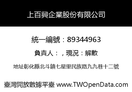 上百興企業股份有限公司