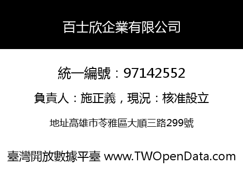 百士欣企業有限公司