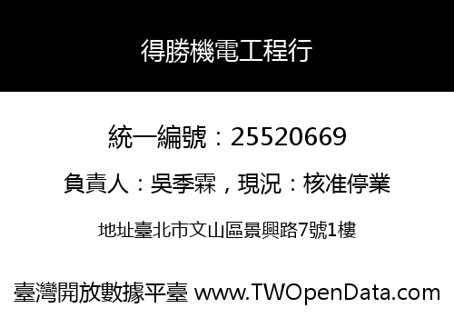 得勝機電工程行