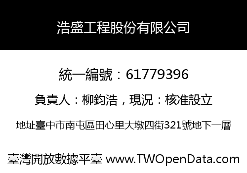 浩盛工程股份有限公司
