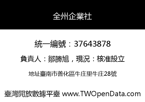 全州企業社