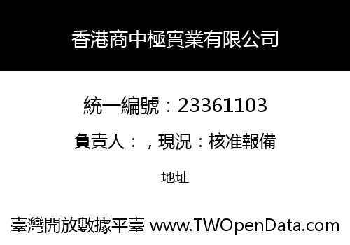香港商中極實業有限公司