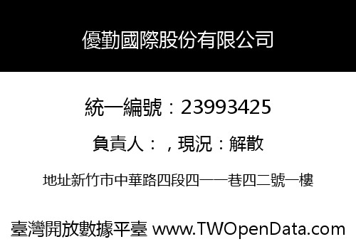 優勤國際股份有限公司