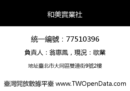 和美實業社