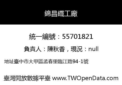 錦昌鐵工廠