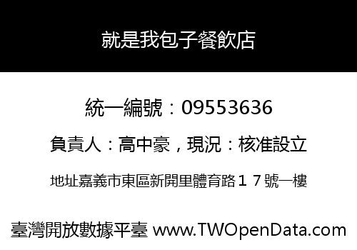 就是我包子餐飲店