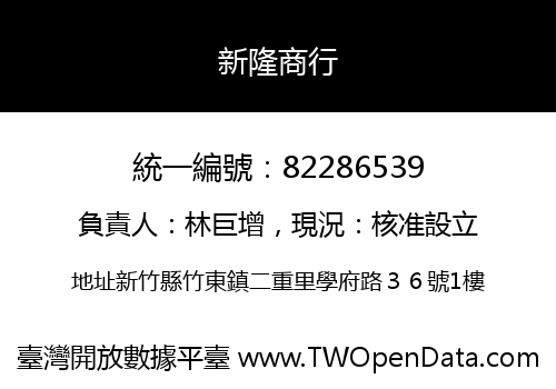 新隆商行
