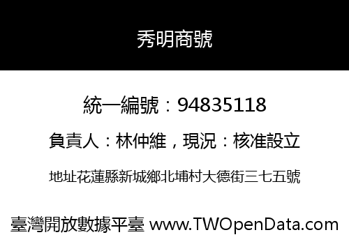 秀明商號
