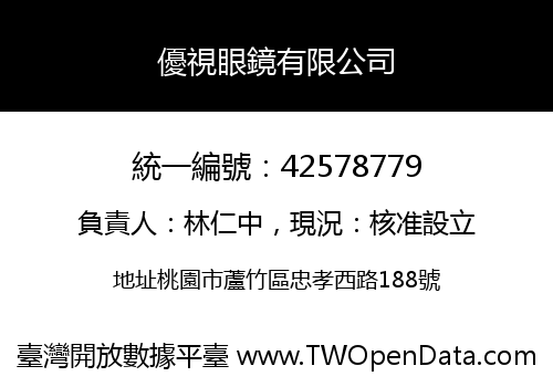 優視眼鏡有限公司