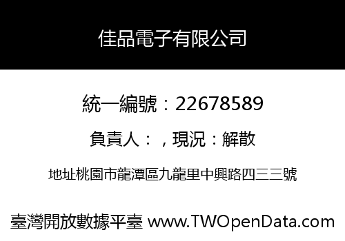佳品電子有限公司