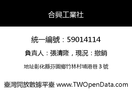 合興工業社