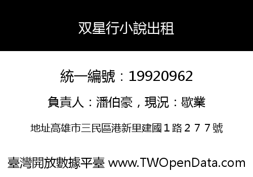 双星行小說出租