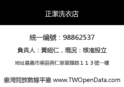 正潔洗衣店