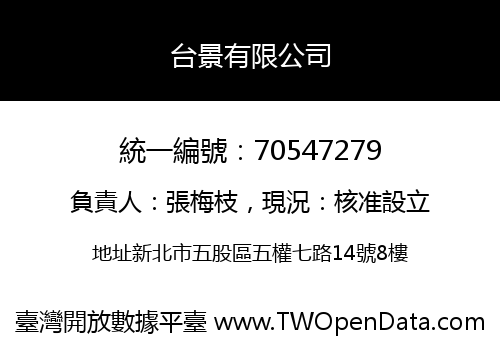 台景有限公司