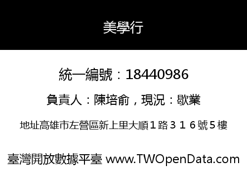 美學行