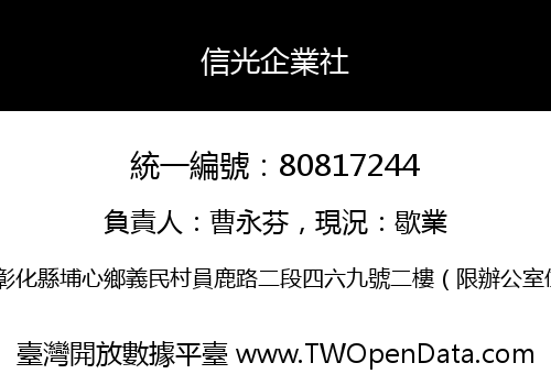 信光企業社