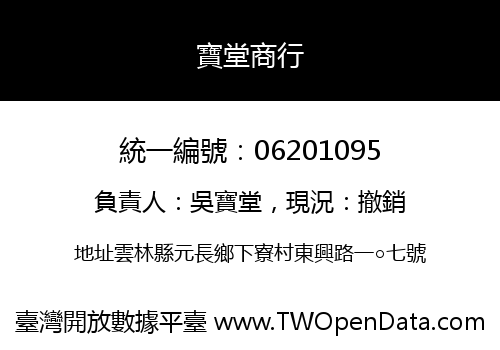 寶堂商行