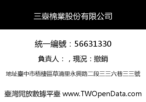 三臺棉業股份有限公司