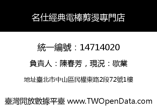 名仕經典電棒剪燙專門店