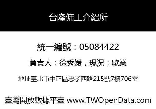 台隆傭工介紹所