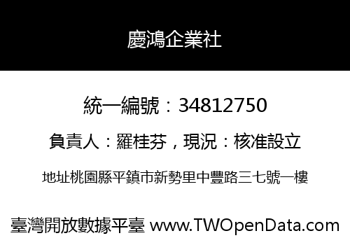 慶鴻企業社