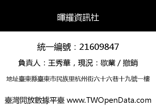 暉耀資訊社