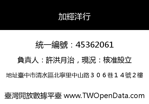 加輝洋行