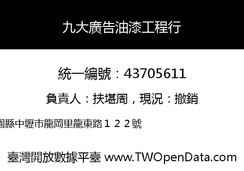 九大廣告油漆工程行