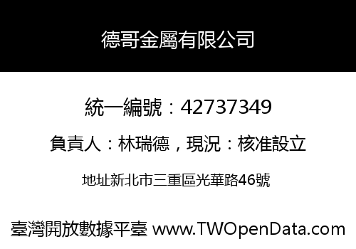 德哥金屬有限公司