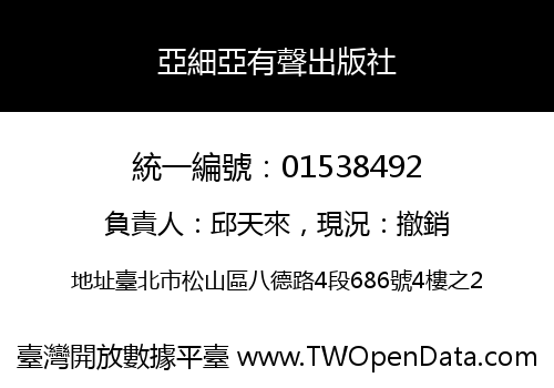 亞細亞有聲出版社
