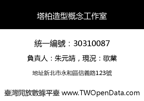 塔柏造型概念工作室