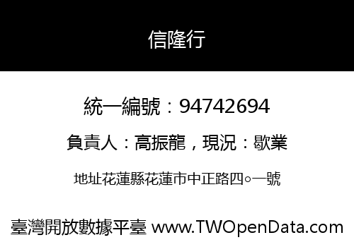 信隆行