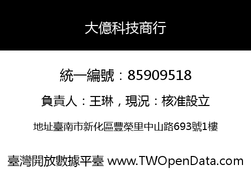 大億科技商行