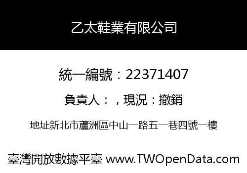 乙太鞋業有限公司