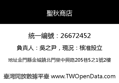 聖秋商店