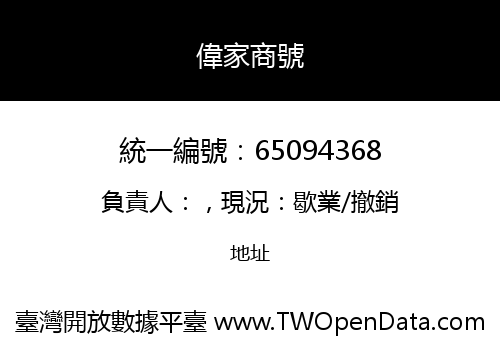 偉家商號