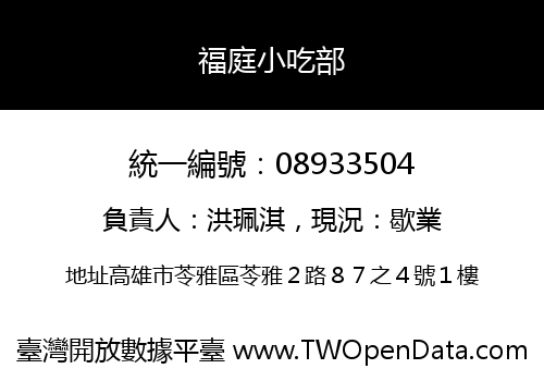 福庭小吃部
