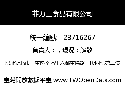 菲力士食品有限公司
