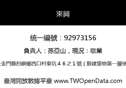 來興