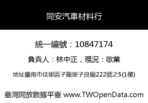 同安汽車材料行