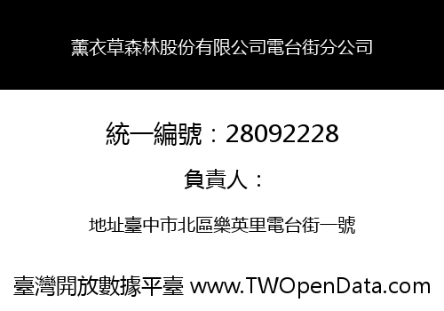 薰衣草森林股份有限公司電台街分公司