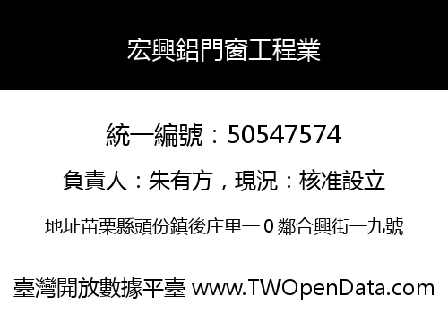 宏興鋁門窗工程業
