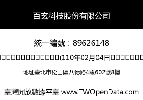 百玄科技股份有限公司