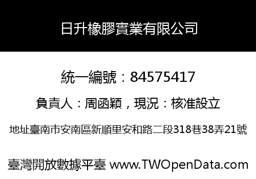 日升橡膠實業有限公司