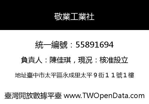敬業工業社